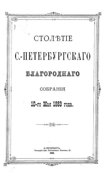 Обложка книги «Столетие С.-Петербургского Благородного собрания 10-го мая 1883 года»