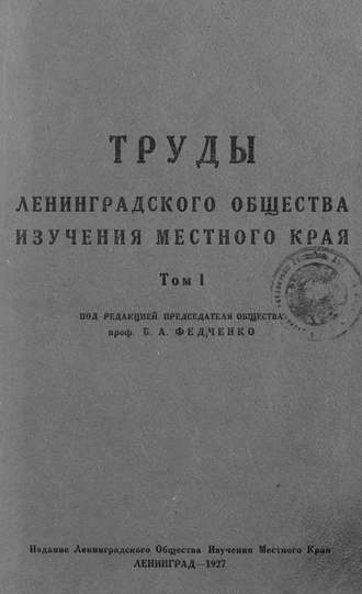 Обложка книги «Труды Ленинградского Общества изучения местного края»