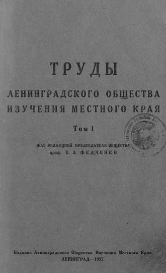 Коллектив авторов. Труды Ленинградского Общества изучения местного края