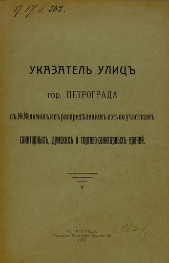 Обложка книги «Указатель улиц гор. Петрограда с №№ домов с распределением их по участкам санитарных, думских и торгово-санитарных врачей»