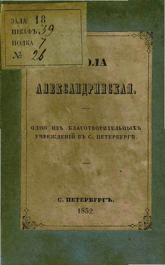 Обложка книги «Школа Александринская»