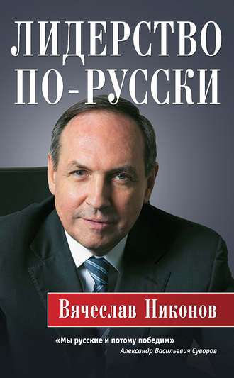 В. А. Никонов. Лидерство по-русски