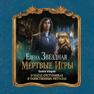Обложка книги «Мертвые игры. Книга вторая. О магах-отступниках и таинственных ритуалах»