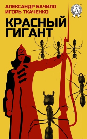 Обложка книги «Красный Гигант»