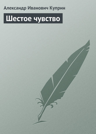 Обложка книги «Шестое чувство»