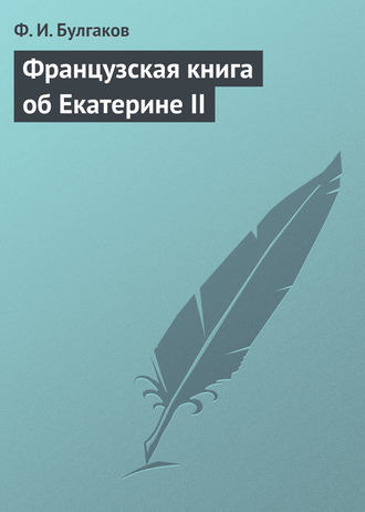 Обложка книги «Французская книга об Екатерине II»