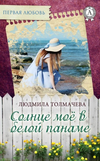 Обложка книги «Солнце моё в белой панаме»