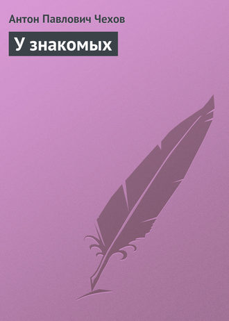 Обложка книги «У знакомых»