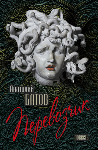 Обложка книги «Перевозчик»