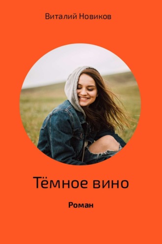 Виталий Новиков. Тёмное вино