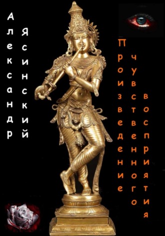 Обложка книги «Произведение чувственного восприятия»