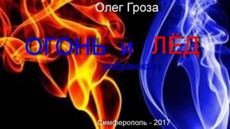 Обложка книги «Огонь и лед»