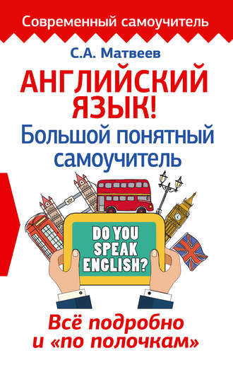 Обложка книги «Английский язык! Большой понятный самоучитель. Всё подробно и «по полочкам»»