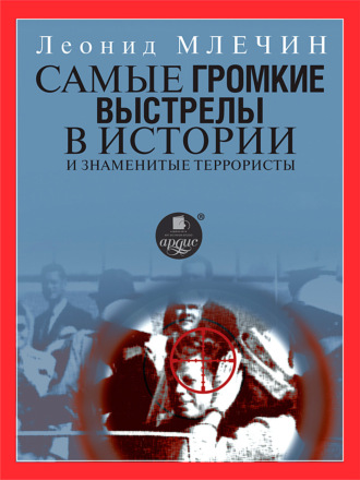 Обложка книги «Самые громкие выстрелы в истории и знаменитые террористы»