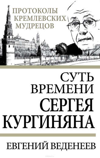 Обложка книги «Суть времени Сергея Кургиняна»