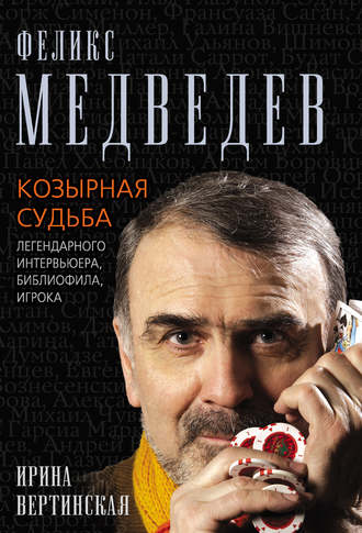 Обложка книги «Феликс Медведев. Козырная судьба легендарного интервьюера, библиофила, игрока»