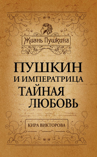 Обложка книги «Пушкин и императрица. Тайная любовь»
