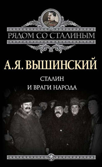 Андрей Януарьевич Вышинский. Сталин и враги народа