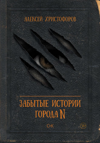 Алексей Христофоров. Забытые истории города N