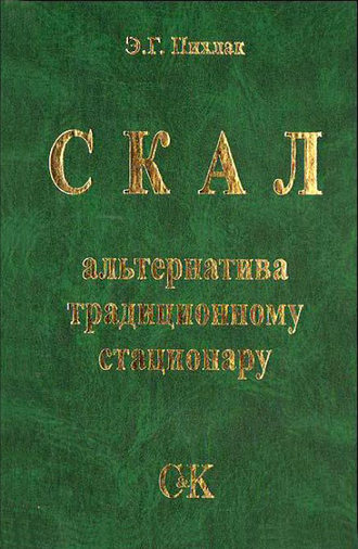 Э. Г. Пихлак. СКАЛ – альтернатива традиционному стационару