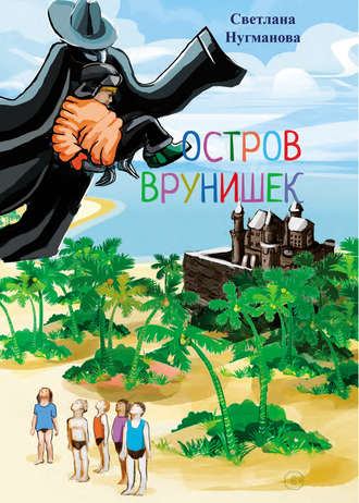 Обложка книги «Остров врунишек»