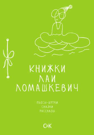 Обложка книги «Книжки Лаи Ломашкевич. Пьесы-шутки, сказки, рассказы»