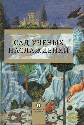 Сборник статей. Сад ученых наслаждений. Сборник трудов ИГИТИ к юбилею профессора И. М. Савельевой