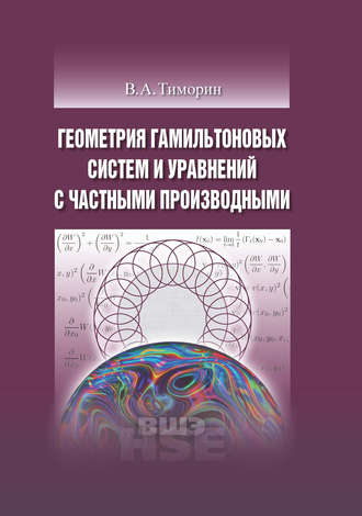 В. А. Тиморин. Геометрия гамильтоновых систем и уравнений с частными производными