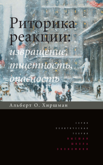 Альберт О. Хиршман. Риторика реакции: извращение, тщетность, опасность