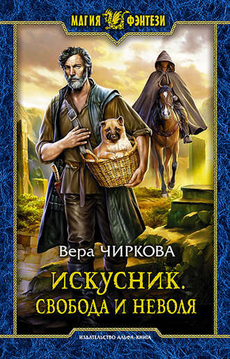 Обложка книги «Искусник. Свобода и неволя»