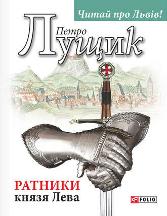 Петро Лущик. Ратники князя Лева