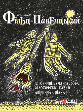 Олександр Фільц-Павенцький. Історичні Буйди Львова. Філософські казки. Двірнича Cпілка (збірник)