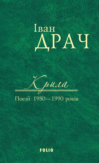 Іван Драч. Крила. Поезії 1980–1990 років