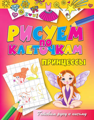 Обложка книги «Принцессы»