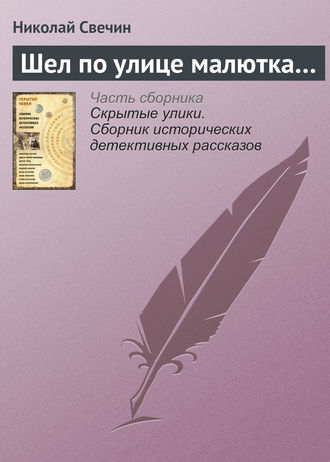 Обложка книги «Шел по улице малютка…»