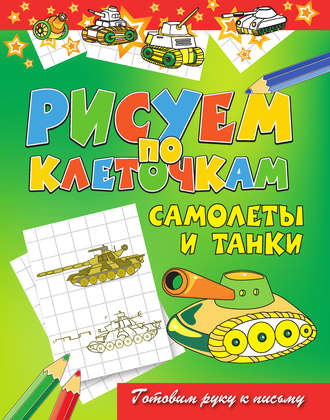 Обложка книги «Самолеты и танки»