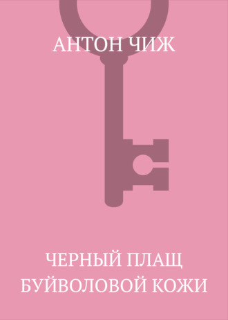 Обложка книги «Черный плащ буйволовой кожи»