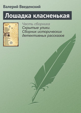 Валерий Введенский. Лошадка класненькая