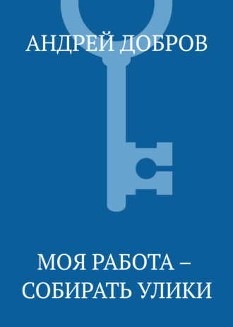 Обложка книги «Моя работа – собирать улики»