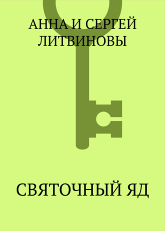 Обложка книги «Святочный яд»