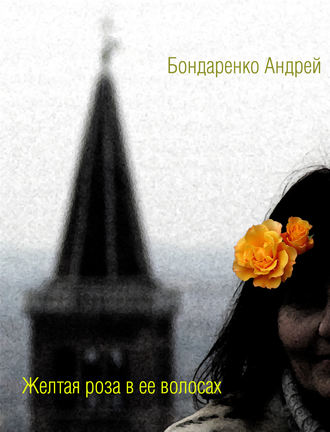 Обложка книги «Желтая роза в её волосах»