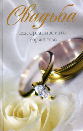 Обложка книги «Свадьба. Как организовать торжество»