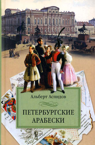 Обложка книги «Петербургские арабески»