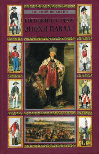 Обложка книги «Военный Петербург эпохи Павла I»