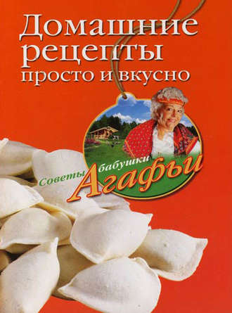 Обложка книги «Домашние рецепты просто и вкусно»