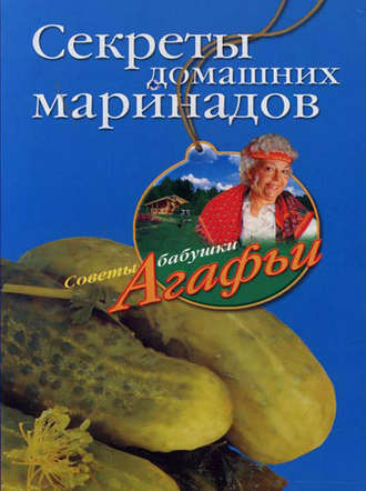 Обложка книги «Секреты домашних маринадов»