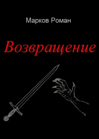 Обложка книги «Возвращение»