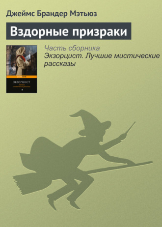 Обложка книги «Вздорные призраки»