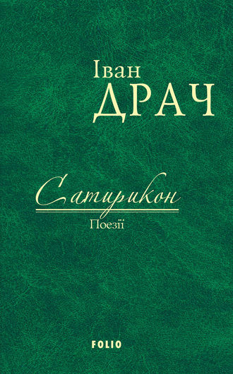 Іван Драч. Сатирикон. Поезії