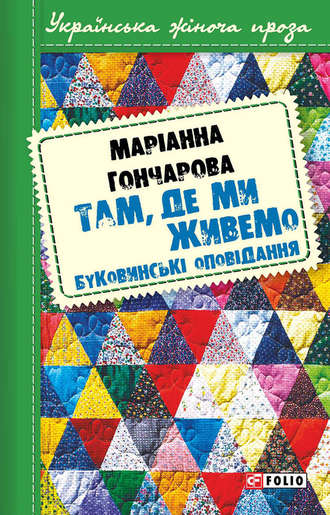 Марiанна Гончарова. Там, де ми живемо. Буковинські оповідання (збірник)